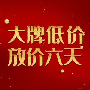 大牌低价放价六天