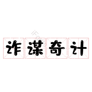 诈谋奇计
