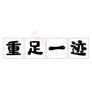 重足一迹