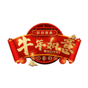 牛年如意 艺术字