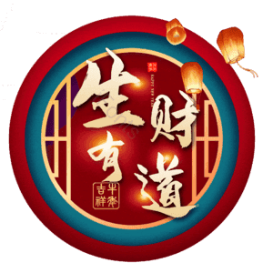 生财有道