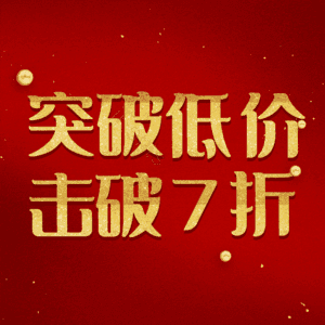 突破低价击破7折