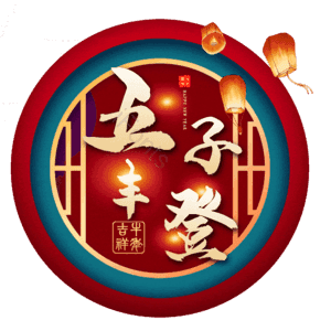 五子丰登