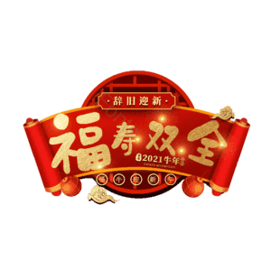 福寿双全