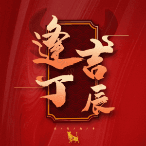 逢吉丁辰