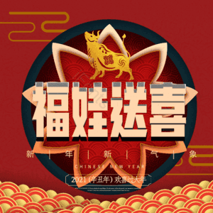 福娃送喜