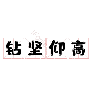 钻坚仰高