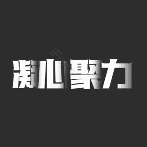 凝心聚力