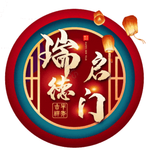 瑞启德门