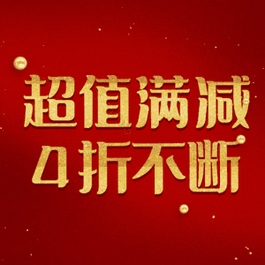 超值满减4折不断
