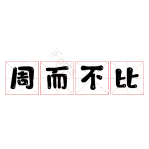 周而不比