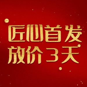 匠心首发放价3天