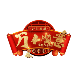 万事顺意