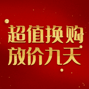 超值换购放价九天