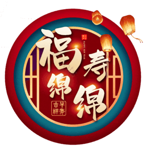 福寿绵绵