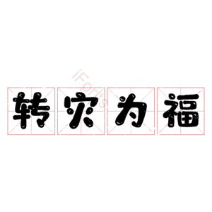 转灾为福