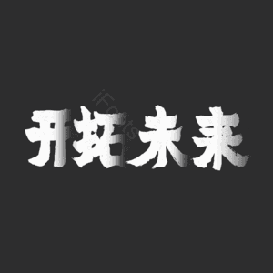 开拓未来