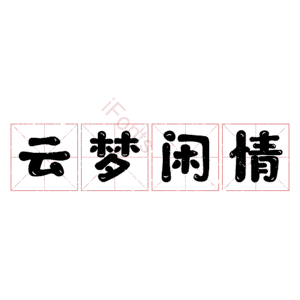 云梦闲情