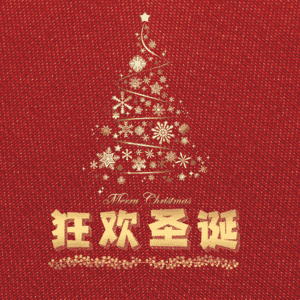 狂欢圣诞