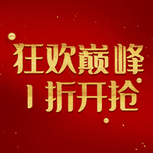 狂欢巅峰1折开抢