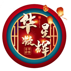 华星凝辉