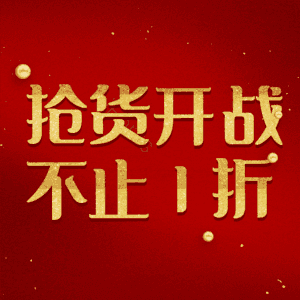 抢货开战不止1折