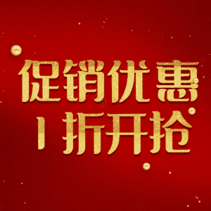 促销优惠1折开抢