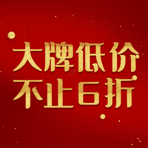 大牌低价不止6折