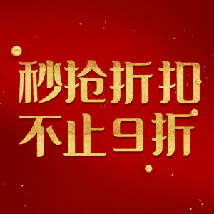 秒抢折扣不止9折