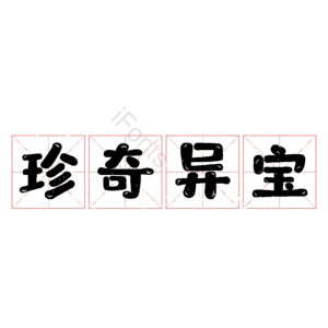 珍奇异宝