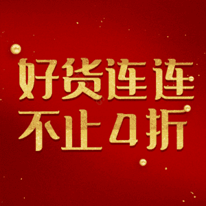 好货连连不止4折