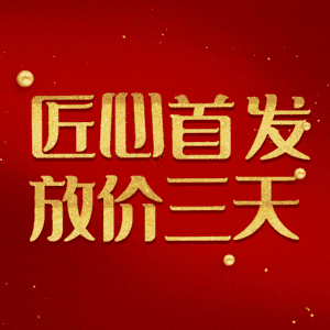 匠心首发放价三天