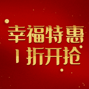 幸福特惠1折开抢