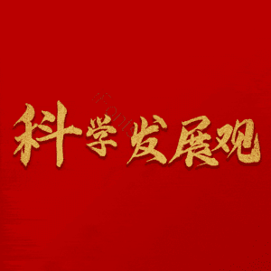 科学发展观