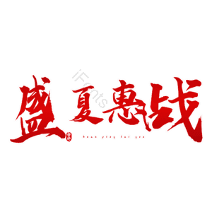 盛夏惠战