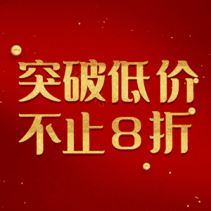突破低价不止8折