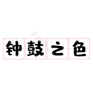 钟鼓之色