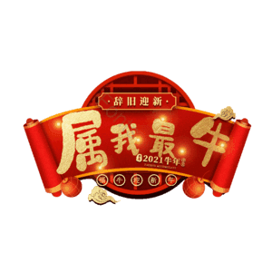 属我最牛