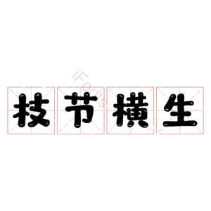 枝节横生