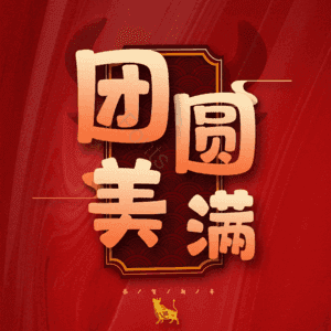 团圆美满