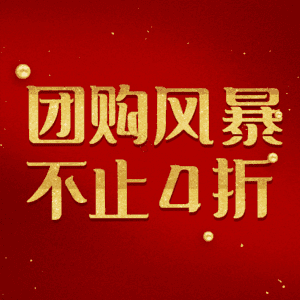 团购风暴不止4折