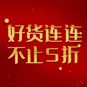 好货连连不止5折