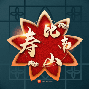寿比南山