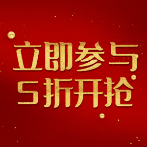 立即参与5折开抢