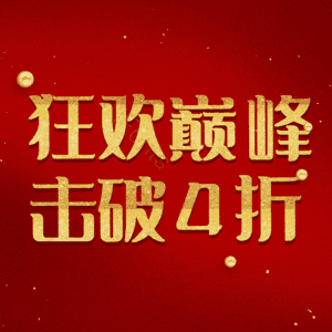 狂欢巅峰击破4折