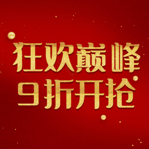 狂欢巅峰9折开抢