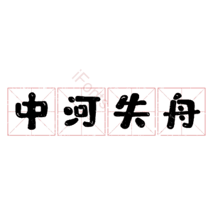 中河失舟