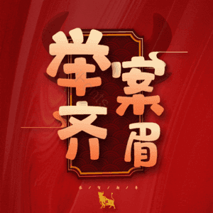举案齐眉