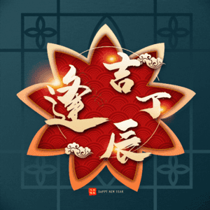 逢吉丁辰