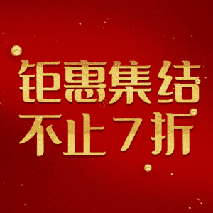 钜惠集结不止7折